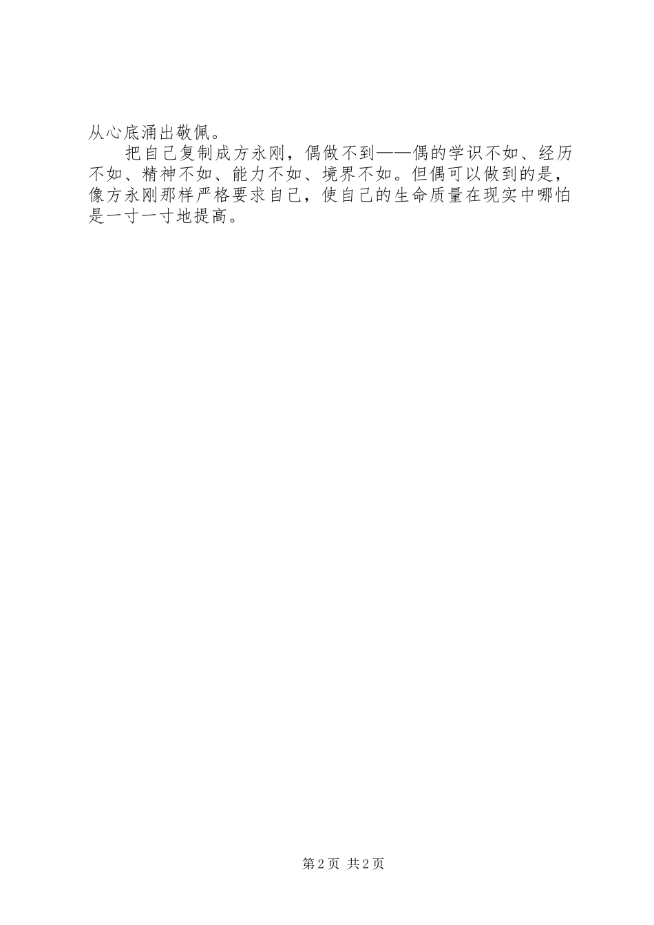 2024年学习方永刚先进事迹心得体会之五_第2页