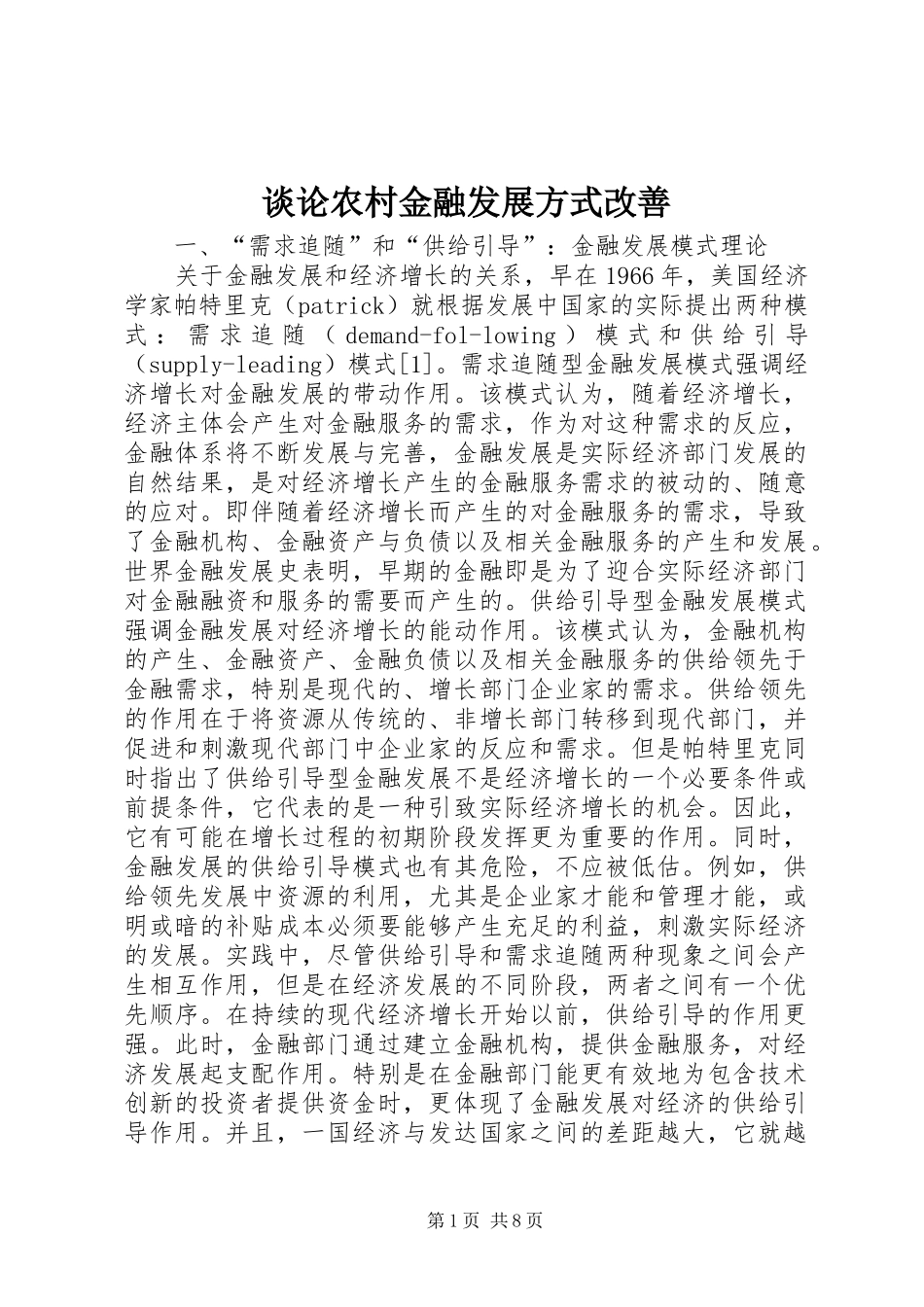 2024年谈论农村金融发展方式改善_第1页