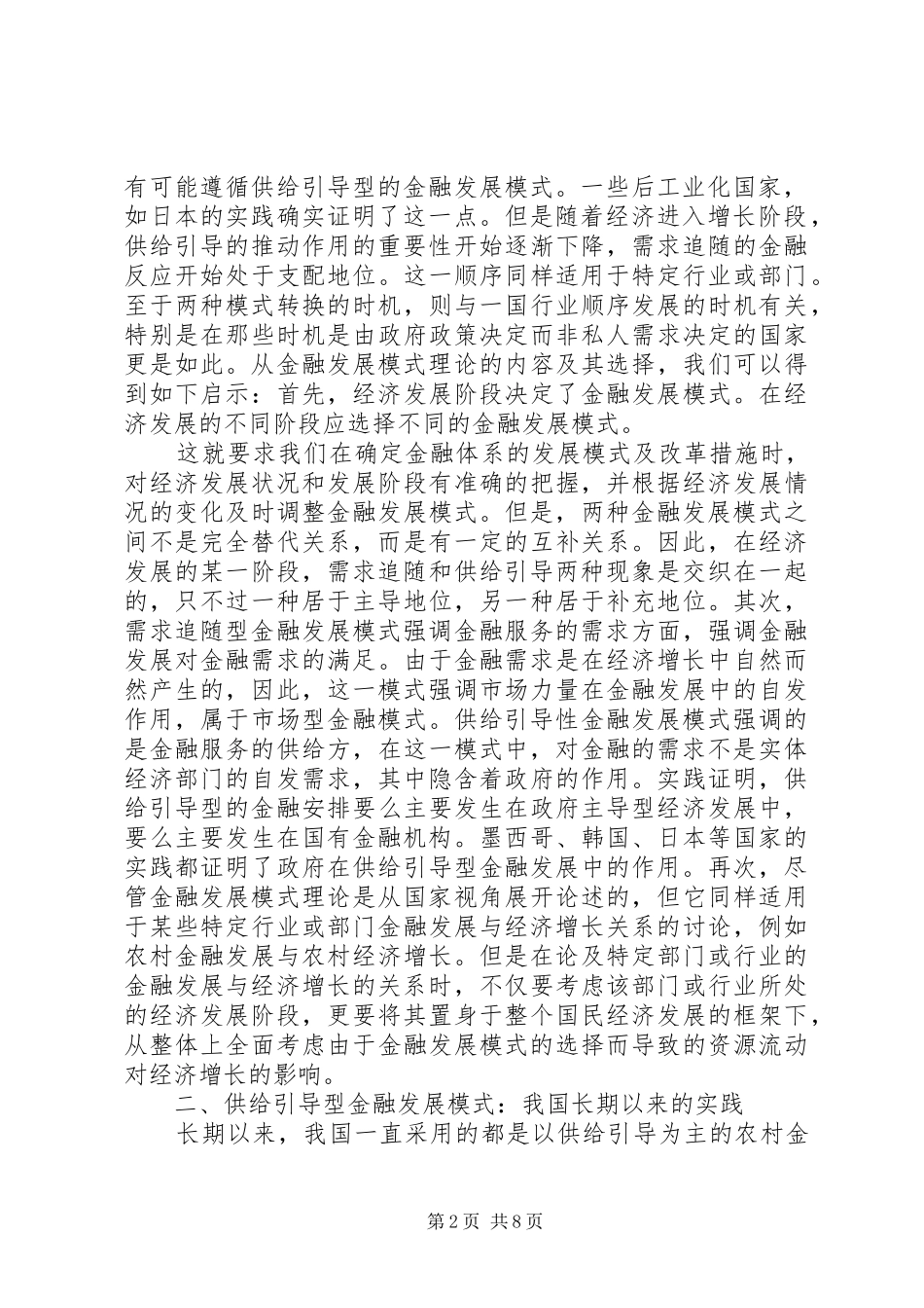2024年谈论农村金融发展方式改善_第2页