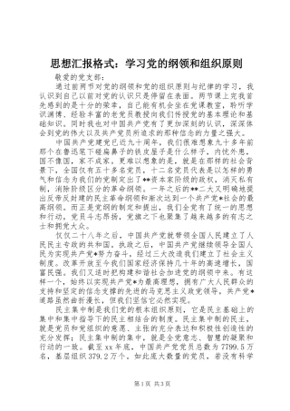 2024年思想汇报格式学习党的纲领和组织原则