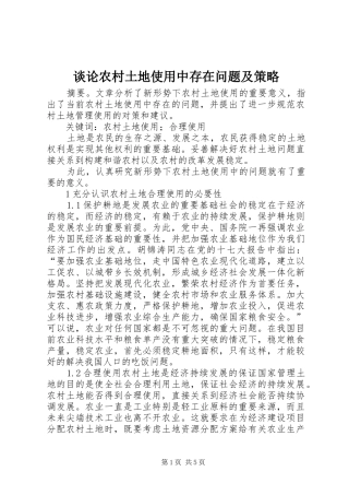 2024年谈论农村土地使用中存在问题及策略