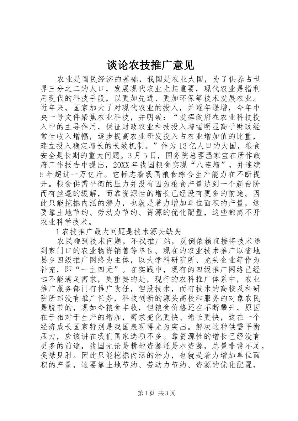 2024年谈论农技推广意见_第1页