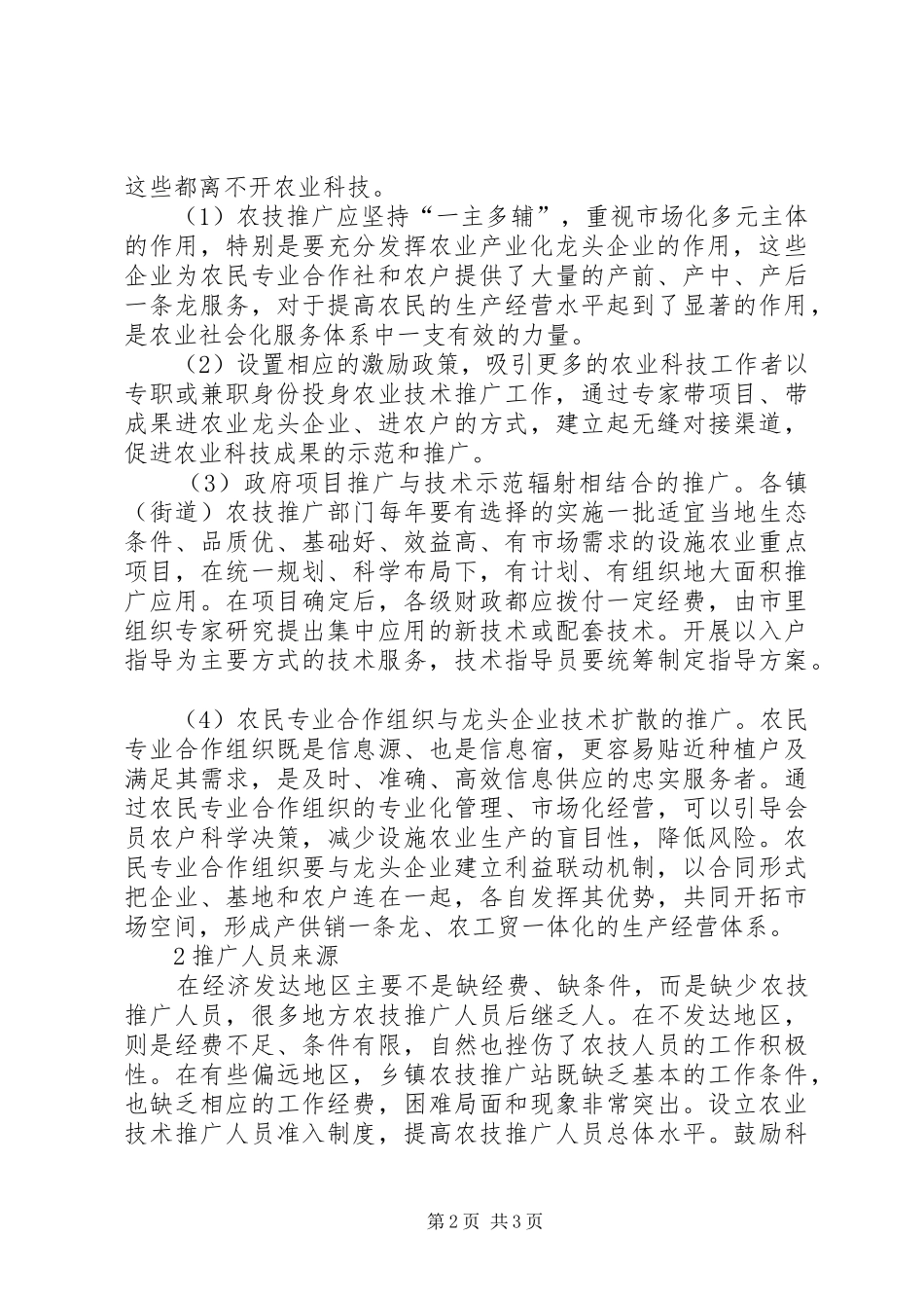 2024年谈论农技推广意见_第2页