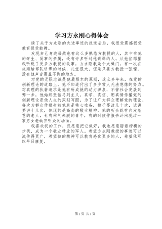 2024年学习方永刚心得体会