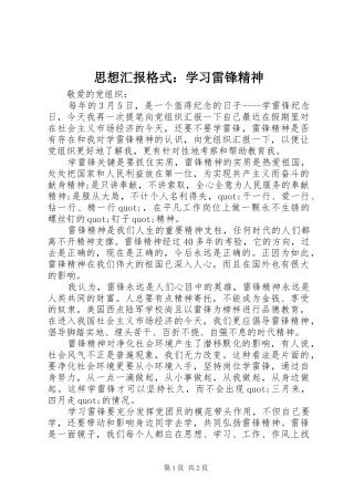 2024年思想汇报格式学习雷锋精神