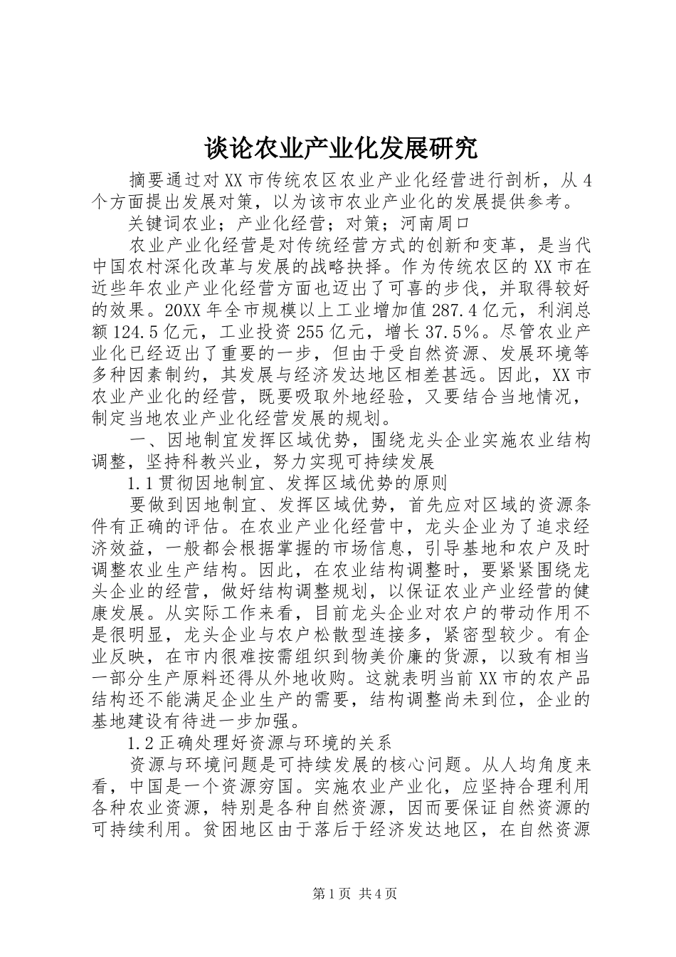 2024年谈论农业产业化发展研究_第1页