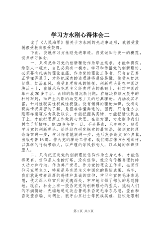 2024年学习方永刚心得体会二