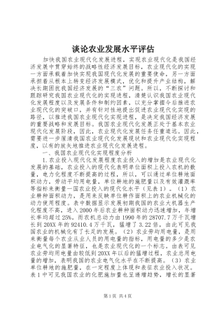 2024年谈论农业发展水平评估