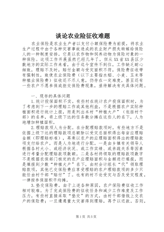 2024年谈论农业险征收难题