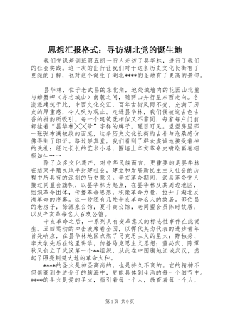 2024年思想汇报格式寻访湖北党的诞生地