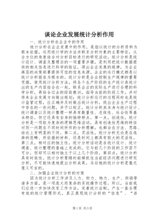 2024年谈论企业发展统计分析作用