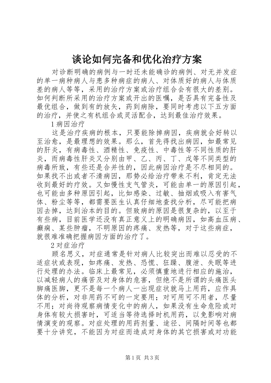 2024年谈论如何完备和优化治疗方案_第1页