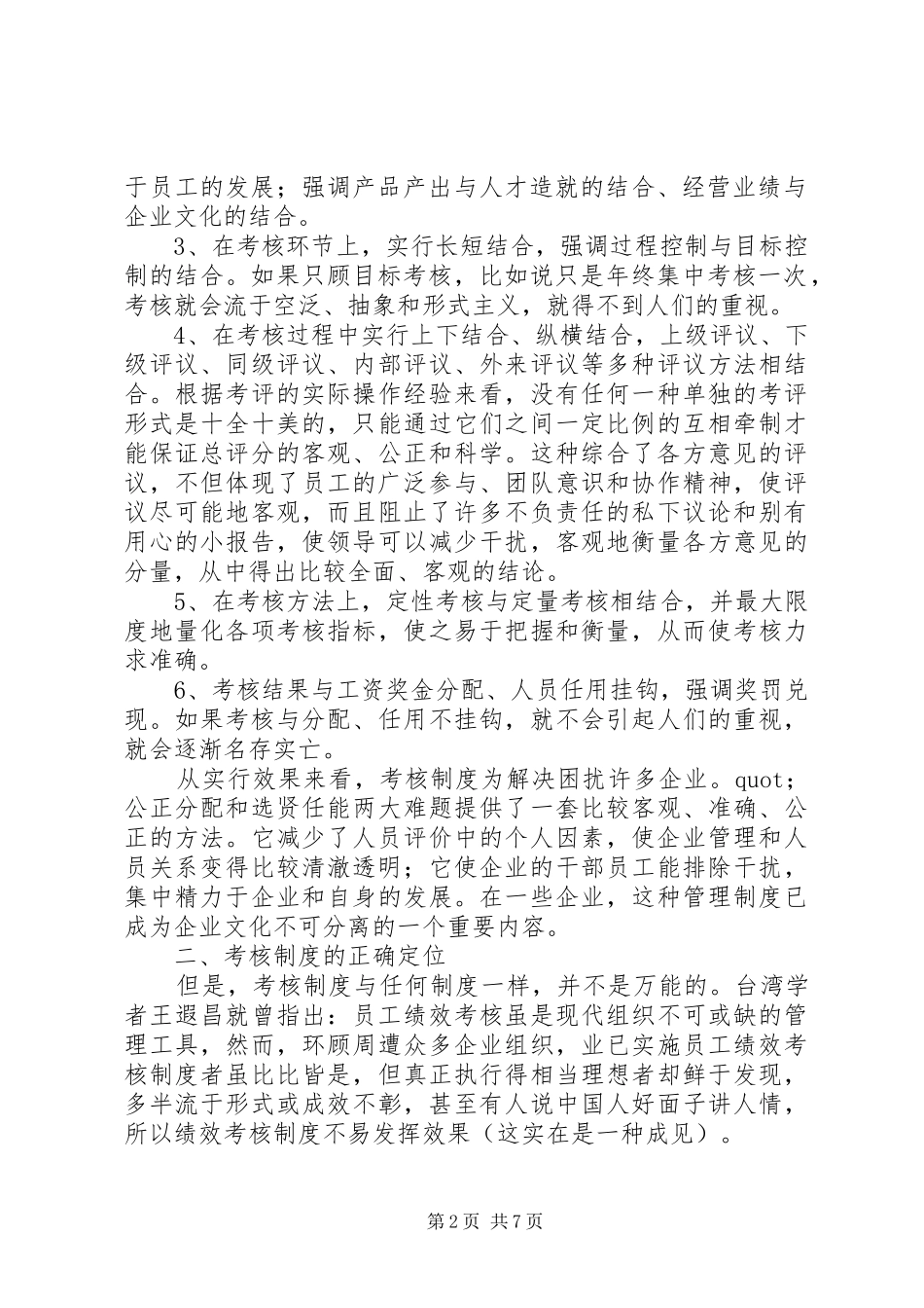 2024年谈论如何正确认识和运用企业考核制度_第2页
