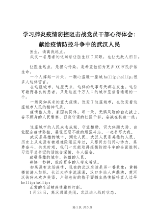 2024年学习肺炎疫情防控阻击战党员干部心得体会献给疫情防控斗争中的武汉人民