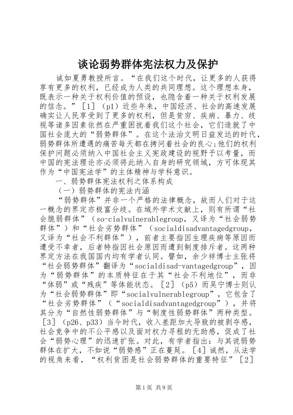 2024年谈论弱势群体宪法权力及保护_第1页
