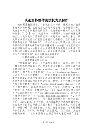 2024年谈论弱势群体宪法权力及保护
