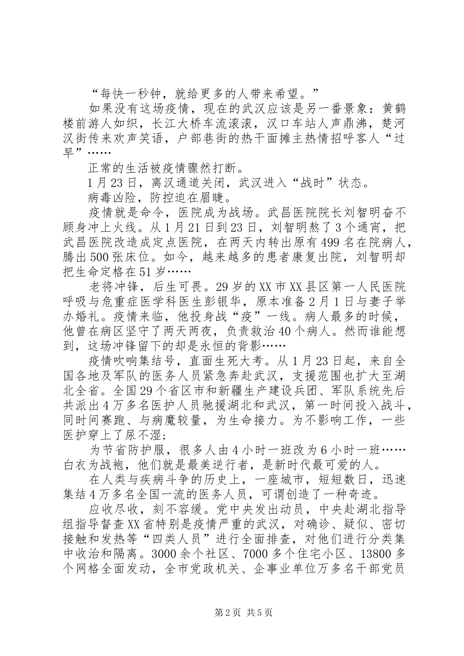 2024年学习肺炎疫情防控阻击战党员干部心得体会献给疫情防控斗争中武汉人民_第2页