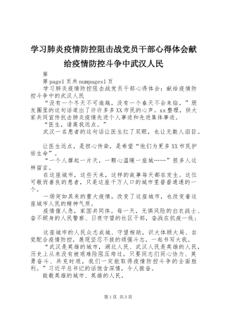 2024年学习肺炎疫情防控阻击战党员干部心得体会献给疫情防控斗争中武汉人民