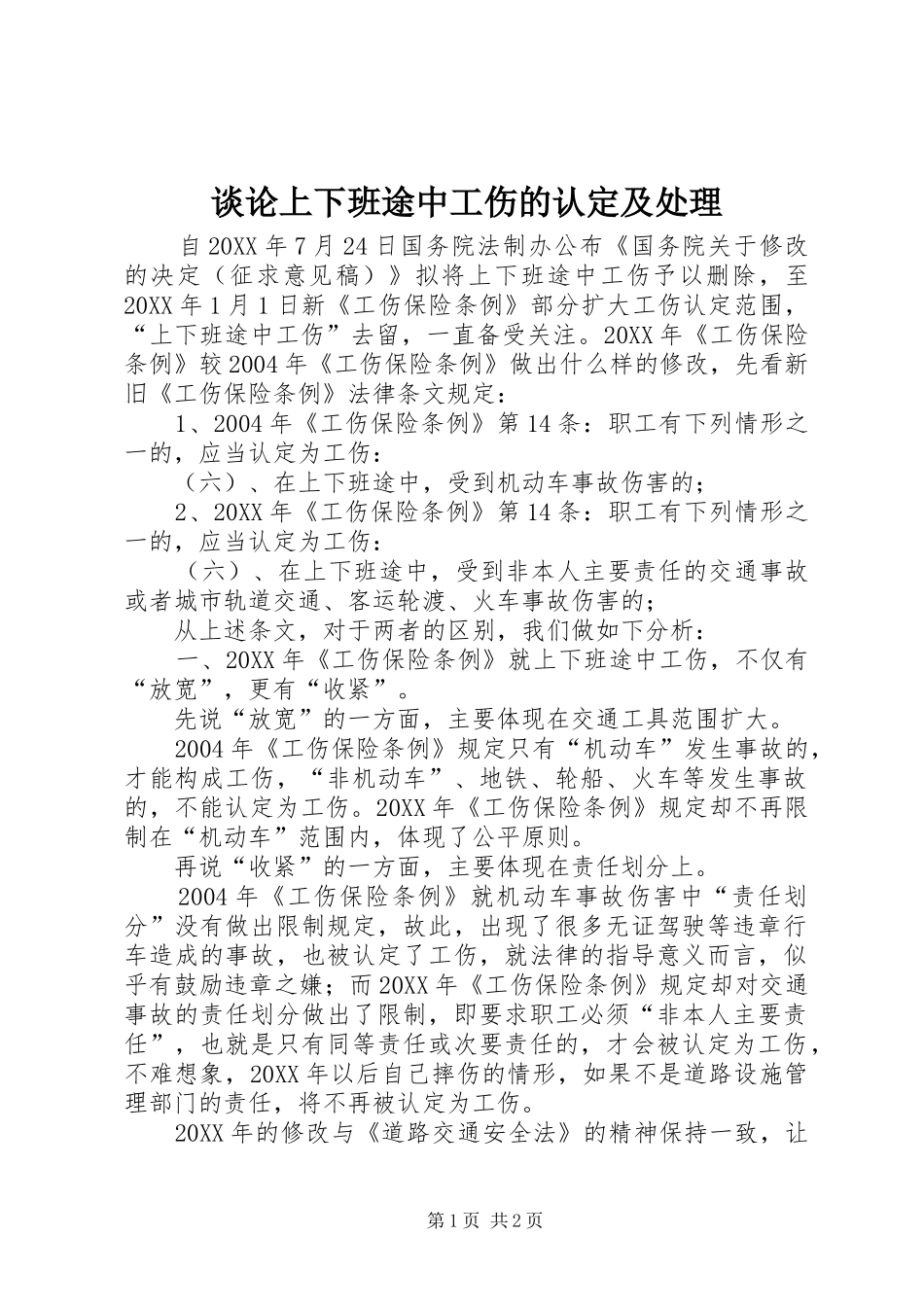 2024年谈论上下班途中工伤的认定及处理_第1页