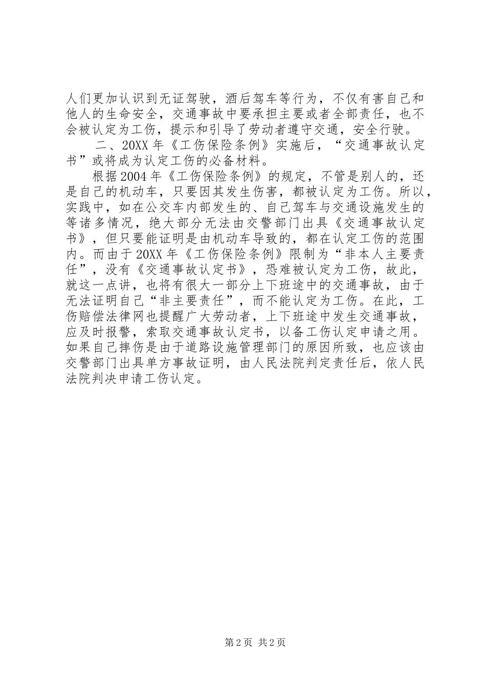 2024年谈论上下班途中工伤的认定及处理_第2页