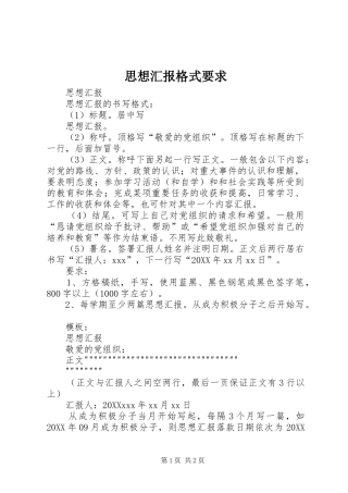 2024年思想汇报格式要求