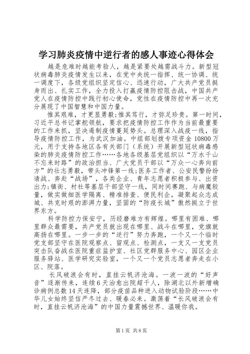 2024年学习肺炎疫情中逆行者的感人事迹心得体会_第1页