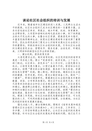 2024年谈论社区社会组织的培训与发展