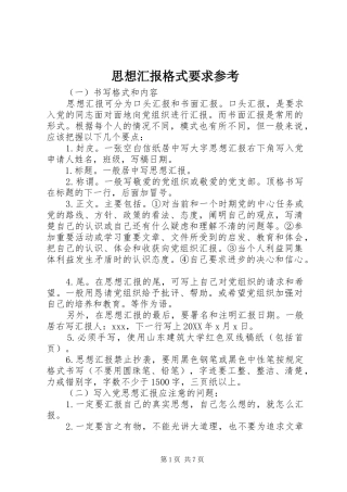 2024年思想汇报格式要求参考