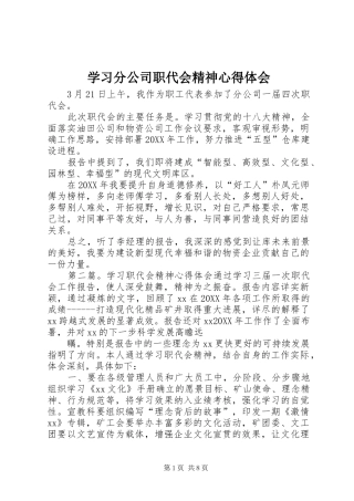 2024年学习分公司职代会精神心得体会