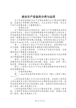 2024年谈论生产设备的分类与运用
