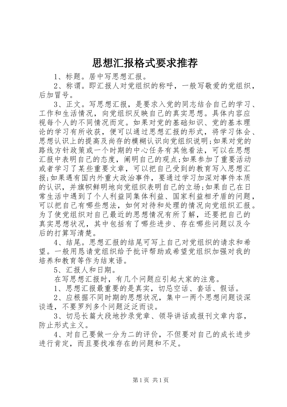 2024年思想汇报格式要求推荐_第1页