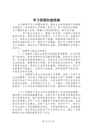 2024年学习氛围创建措施