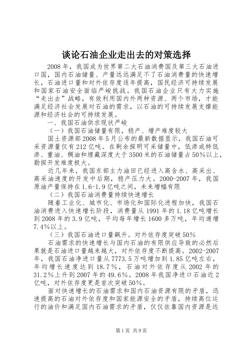 2024年谈论石油企业走出去的对策选择_第1页
