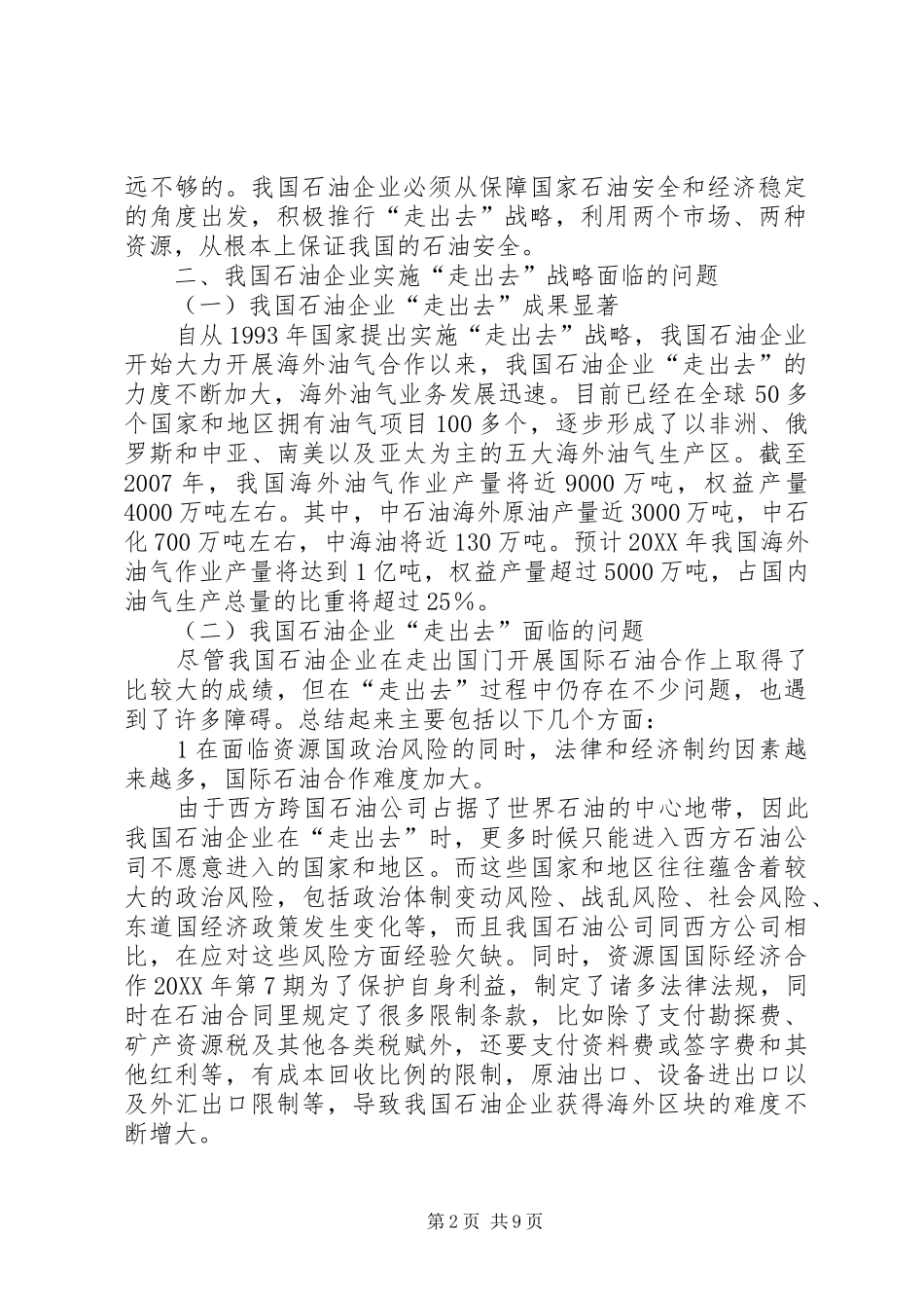 2024年谈论石油企业走出去的对策选择_第2页