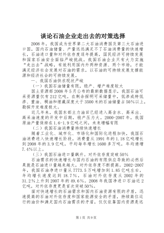 2024年谈论石油企业走出去的对策选择