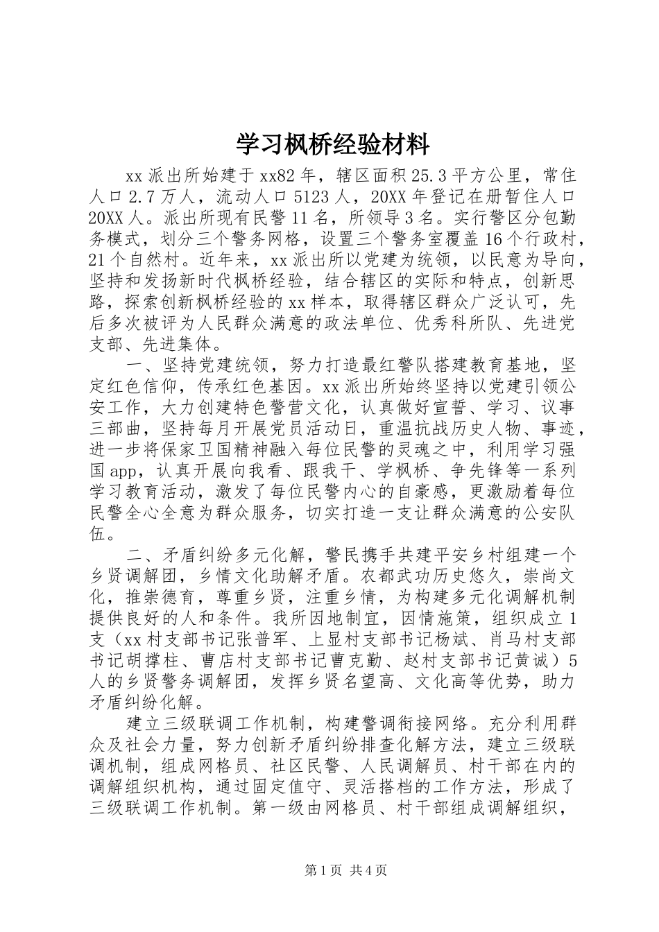 2024年学习枫桥经验材料_第1页