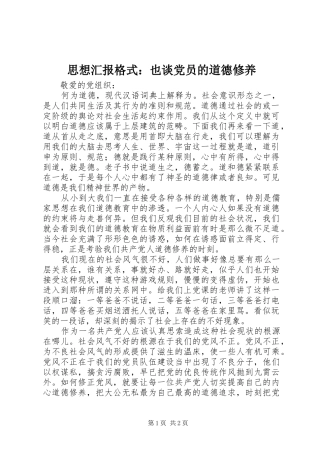 2024年思想汇报格式也谈党员的道德修养