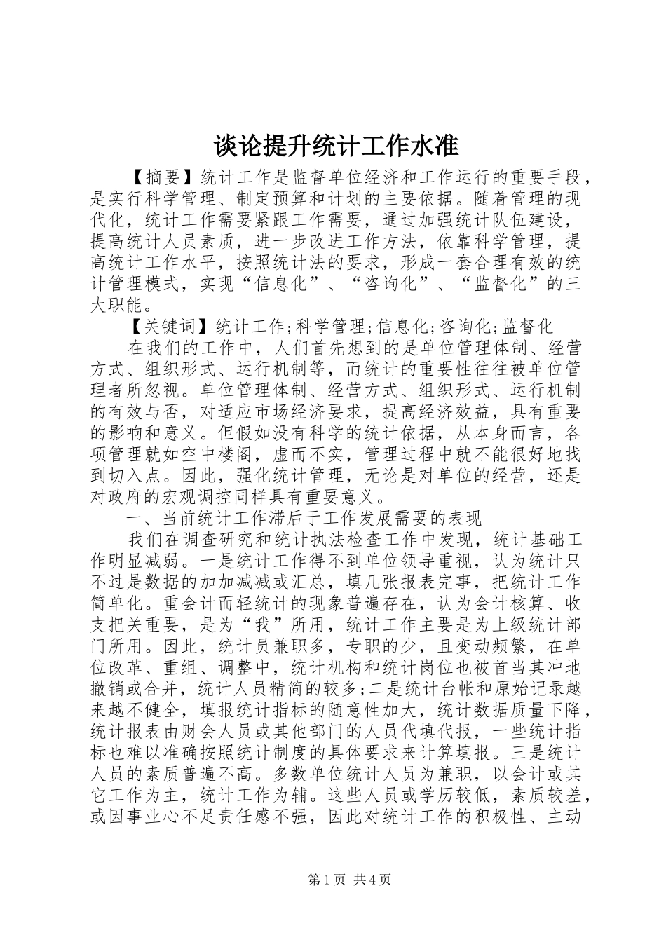 2024年谈论提升统计工作水准_第1页