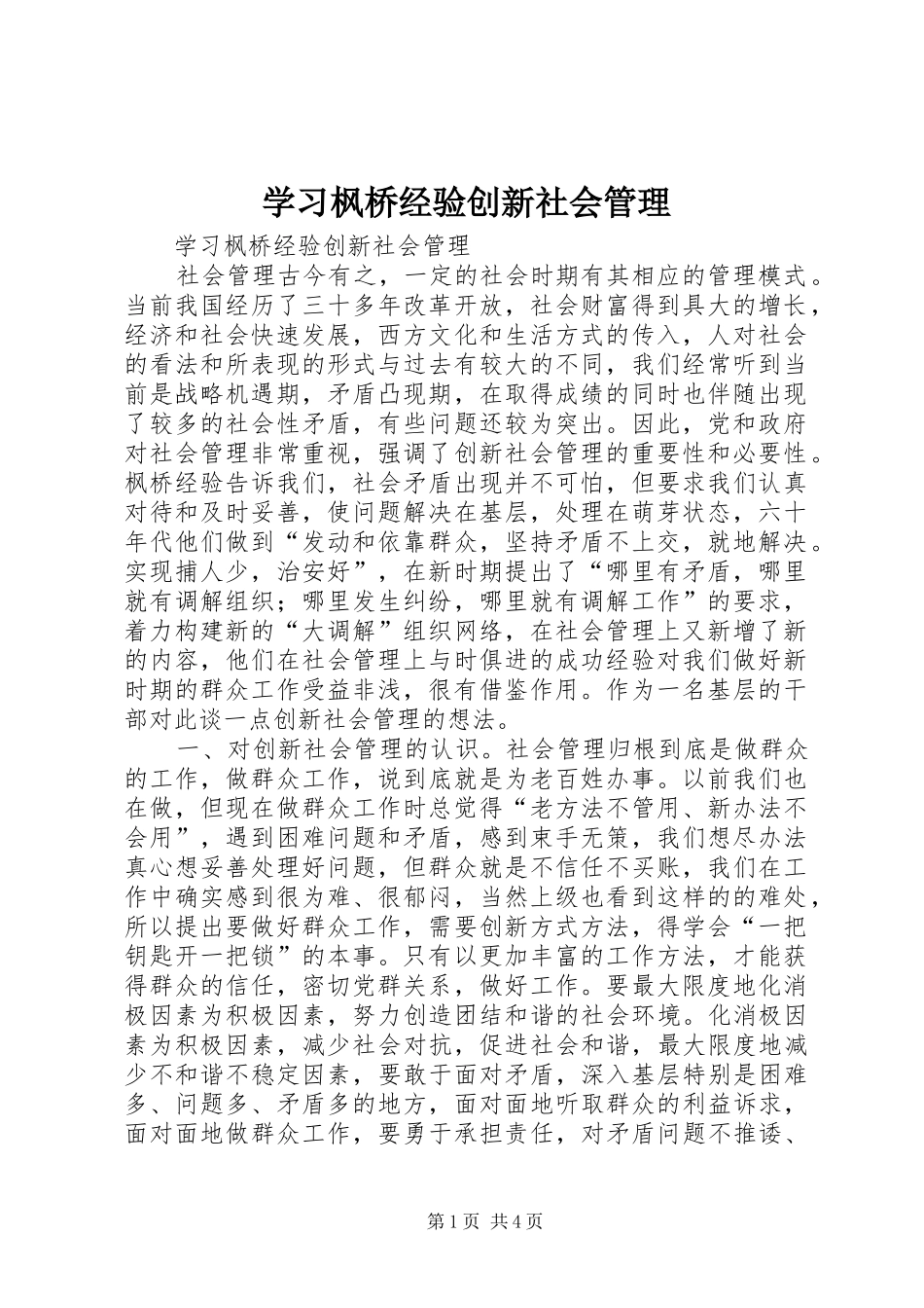2024年学习枫桥经验创新社会管理_第1页