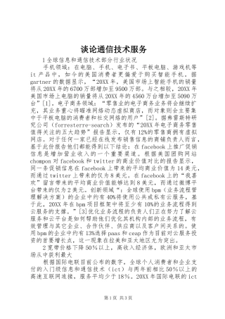 2024年谈论通信技术服务