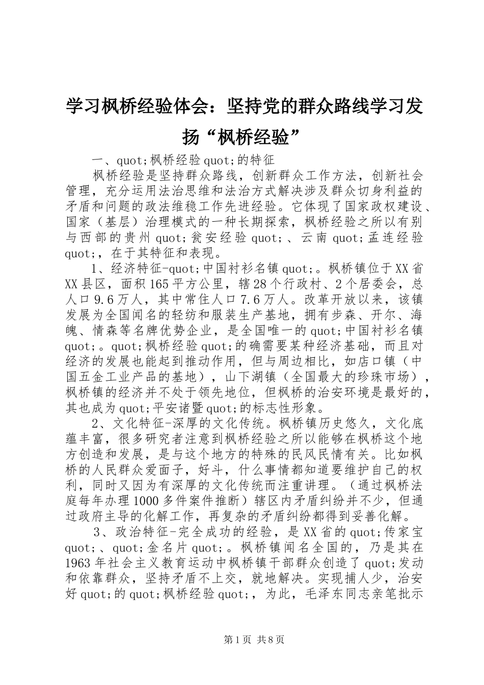 2024年学习枫桥经验体会坚持党的群众路线学习发扬枫桥经验_第1页