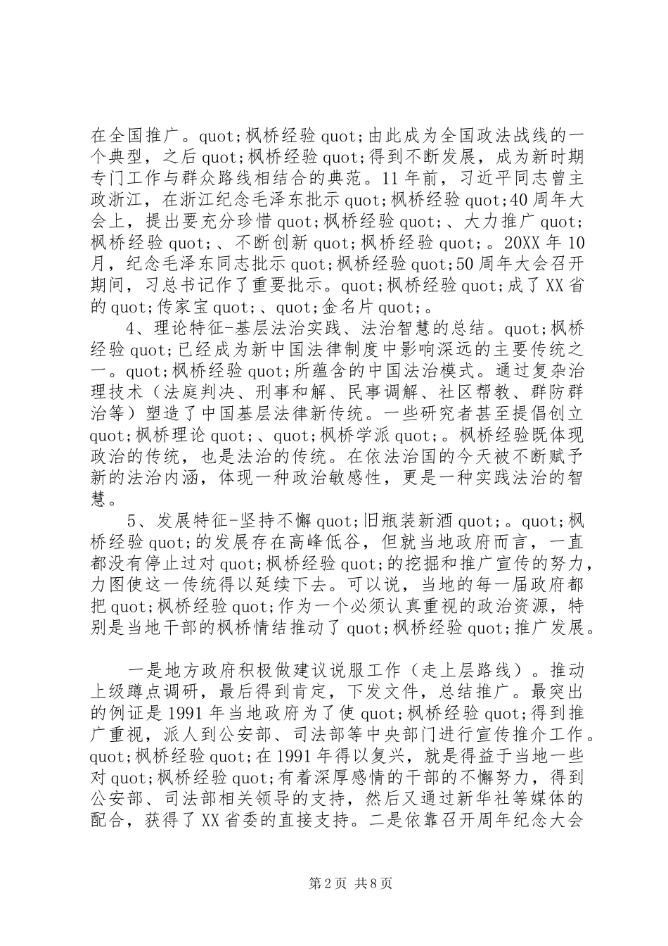 2024年学习枫桥经验体会坚持党的群众路线学习发扬枫桥经验_第2页