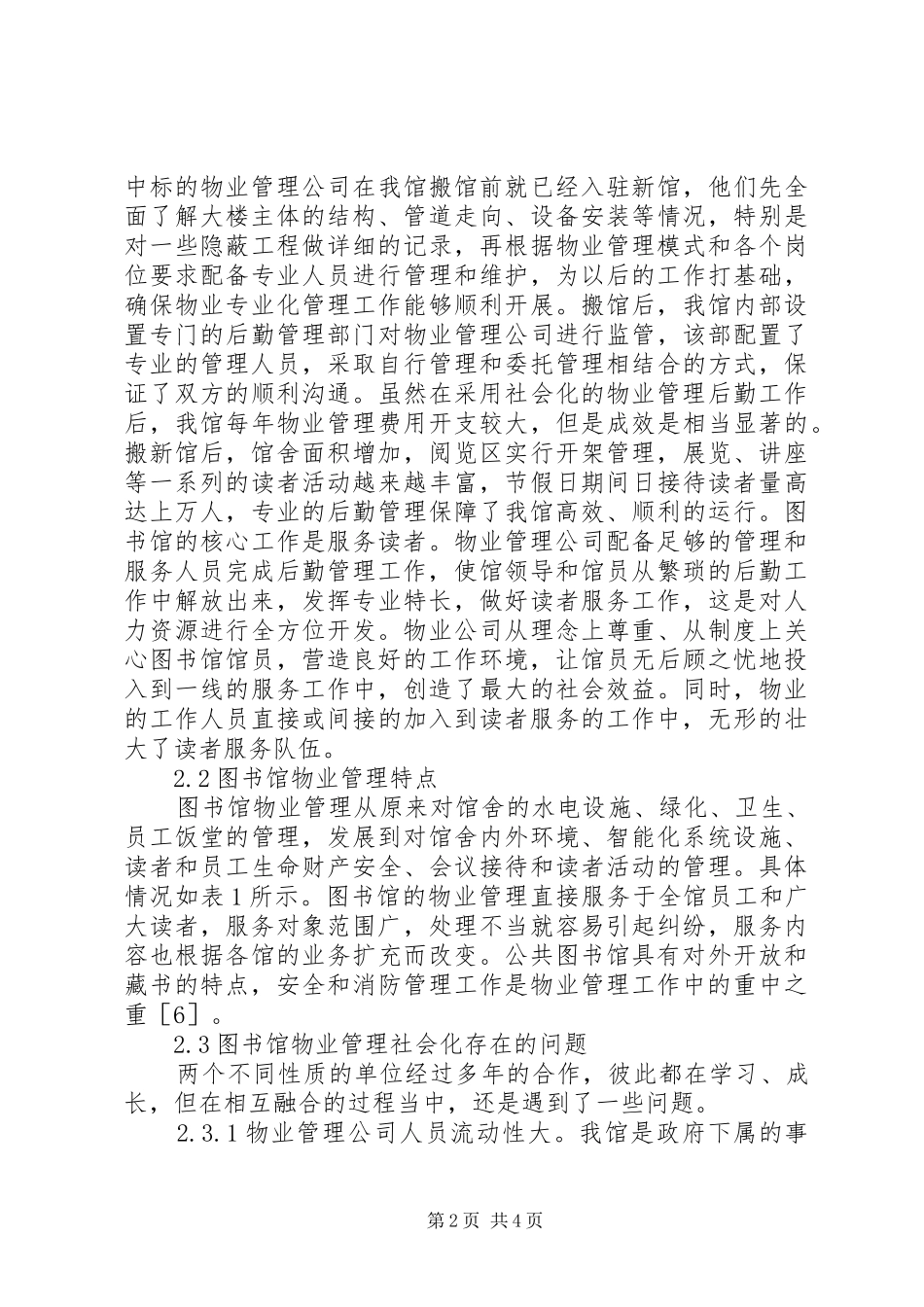 2024年谈论图书馆物管社会化_第2页