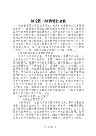 2024年谈论图书馆物管社会化