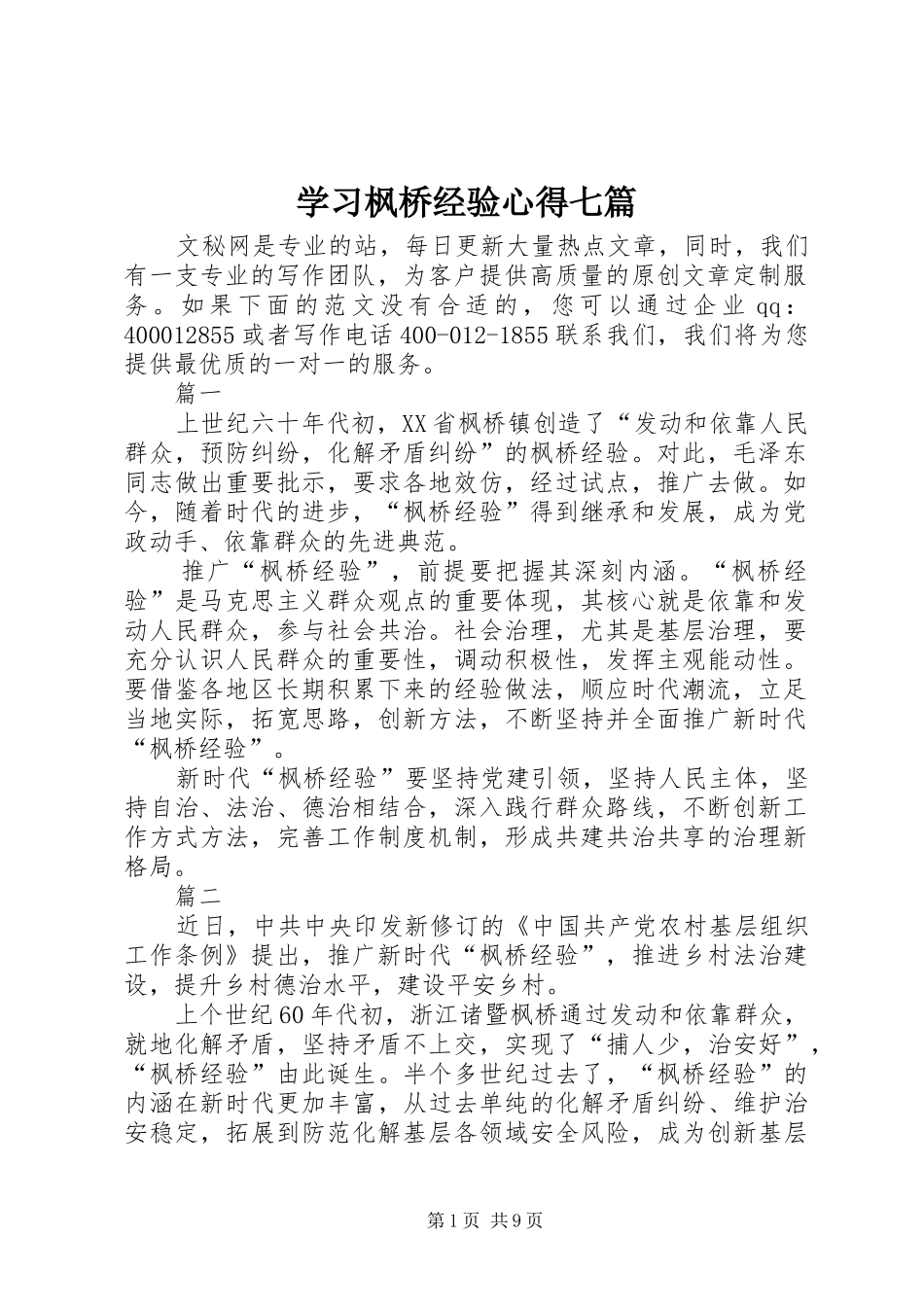 2024年学习枫桥经验心得七篇_第1页