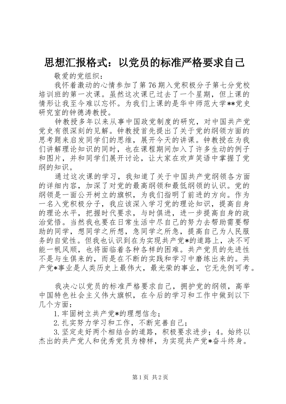 2024年思想汇报格式以党员的标准严格要求自己_第1页