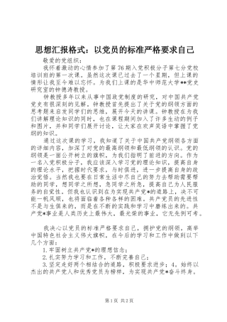 2024年思想汇报格式以党员的标准严格要求自己