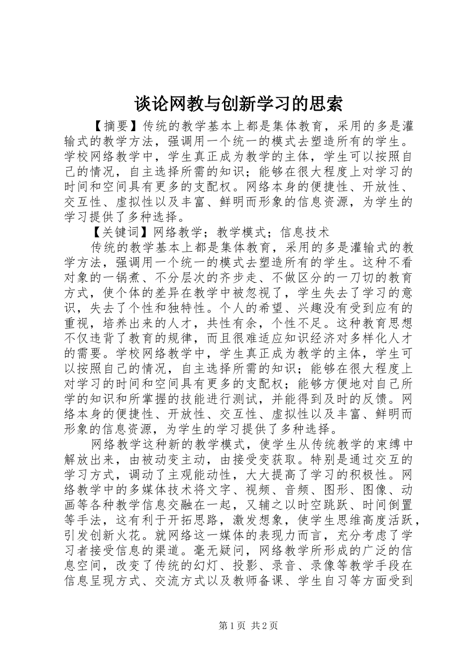 2024年谈论网教与创新学习的思索_第1页