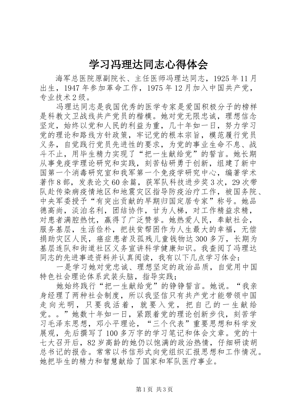 2024年学习冯理达同志心得体会_第1页