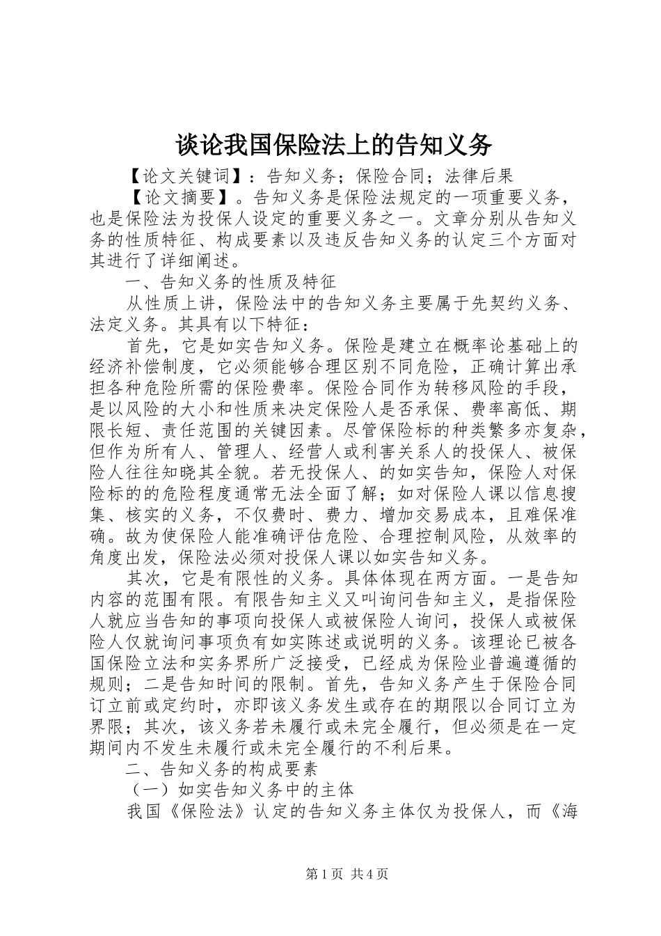 2024年谈论我国保险法上的告知义务_第1页